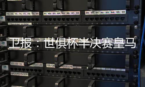 世俱杯半决赛即将举行