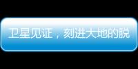 卫星见证，刻进大地的脱贫印记