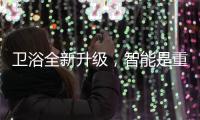 卫浴全新升级，智能是重点!
