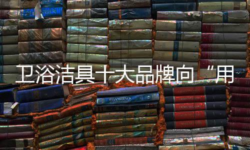 洁具加入了互联网电商大军