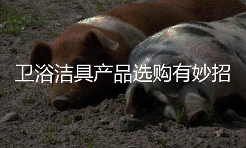 选购给消费者带来迷糊