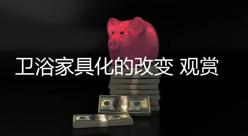 改变观赏观赏性与实用性共存