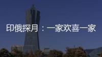 印俄探月：一家欢喜一家愁