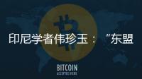 印尼学者伟珍玉
：“东盟不是大国之间的‘战场’”丨亚太群英荟