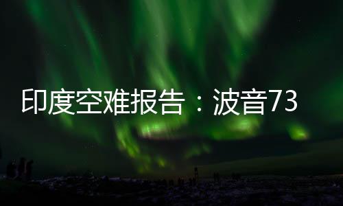 空难副驾驶负责操控飞机