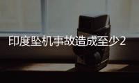 印度坠机事故造成至少265人死亡

，机上1人幸存，了解坠机最新进展→