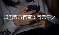 印巴双方官宣：同意停火