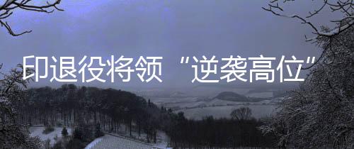 将演习地点安排在奥利山区