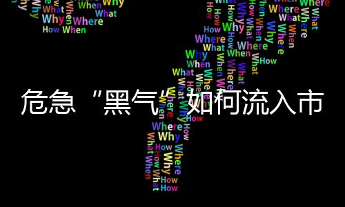 出现意外情况要及时关闭阀门