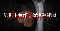 危机下合作�，促进智能厨卫企业多样化发展