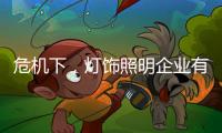 危机下，灯饰照明企业有更多机会开新局