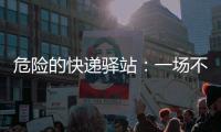 危险的快递驿站：一场不该发生的意外