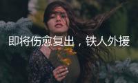 即将伤愈复出，铁人外援费利佩	：已经为周末的比赛做好准备了