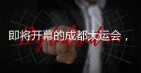 即将开幕的成都大运会�，有多酷
？