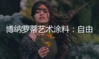 博纳罗蒂艺术涂料�：自由与浪漫并存，掀开美式休闲生活的序章