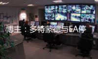 博主	：多特蒙德与EA停止合作，预计将转投科乐美阵营