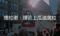 博拉诺：理论上瓜迪奥拉需要法蒂，亚马尔能否避开“10号魔咒”？