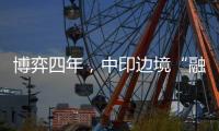 博弈四年
，中印边境“融冰”