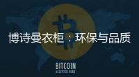 博诗曼衣柜�：环保与品质双“诱惑”打造甜蜜好婚房