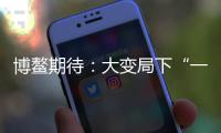 博鳌期待：大变局下“一带一路”合作带给世界的启示