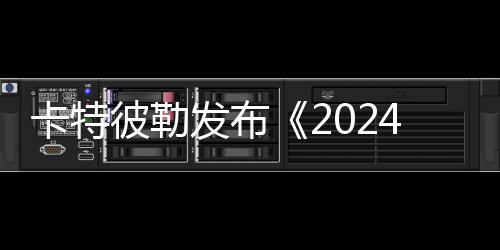 发布为新兴技术提供动力