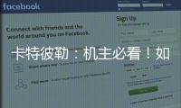 卡特彼勒
：机主必看！如何为设备添加全程守护�？