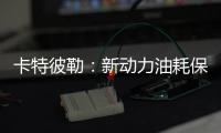 卡特彼勒
：新动力油耗保障计划，“费油的问题
，不担心！”