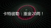 卡特彼勒：重金20两
�！拿下！
