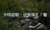 卡特彼勒：设备停工？看李工头如何一招解烦忧