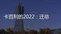 卡百利的2022�：迁总部，谋上市�
，拿下3项“艺术涂料第一”