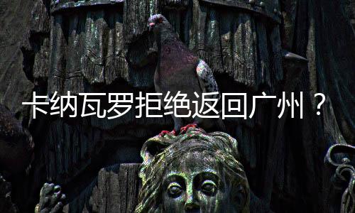 并宣布郑智出任俱乐部总经理