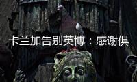 卡兰加告别英博：感谢俱乐部为我做的一切，我会永远铭记