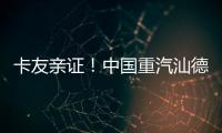 卡友亲证
！中国重汽汕德卡纯电自卸车——砂石料运输就选它
，耐磨抗造超出预期�！