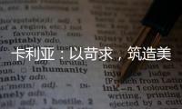 卡利亚：以苛求，筑造美好生活