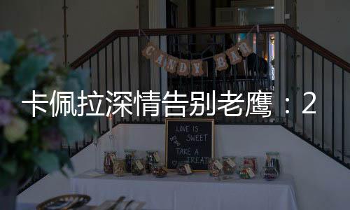 鹰年永远亚特一年后