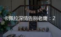 卡佩拉深情告别老鹰：21年我们赢得了尊重 我会永远感激亚特兰大