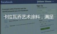 卡拉瓦乔艺术涂料，满足你对“家”的所有想象