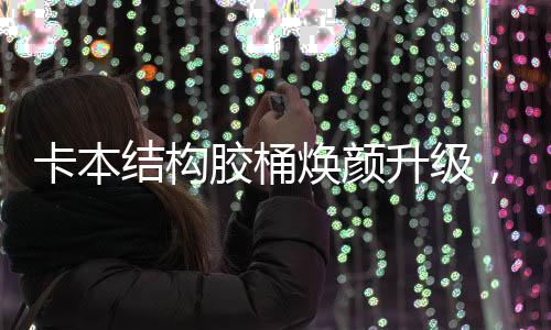 我们采用灰色塑料桶身