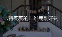 卡得死死的！雄鹿刚好剩下2531万 全都给了特纳