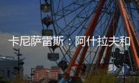 卡尼萨雷斯
�：阿什拉夫和维蒂尼亚比登贝莱更配得上金球奖