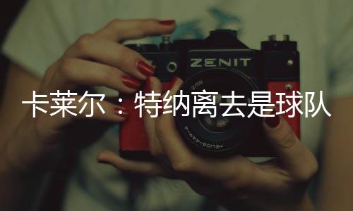 卡莱他是尔特个出色的球员