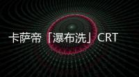 卡萨帝「瀑布洗」CRT11热水器发布	，水量大到你不敢想