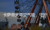 卡萨帝天尊空气能，守护你家大人小孩的健康沐浴
