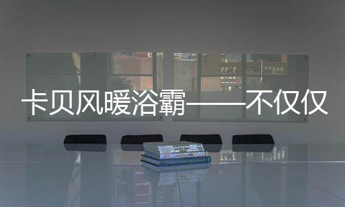 风暖3米内自动感应亮灯