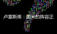 卢塞斯库
：国米的阵容正在老化，齐沃的任务不会简单