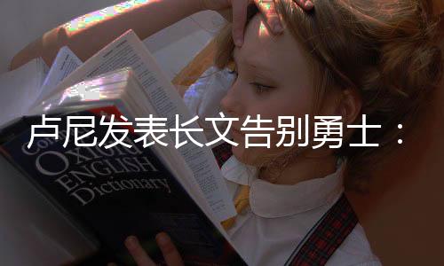 关于我在勇士的卢尼岁月