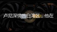 卢尼深情告白湾区
，他在的时候默默无闻，他走的时候震耳欲聋