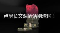 卢尼长文深情话别湾区
！库里
�：你永远都是一个传奇