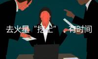 去火星“挖土”
，有时间表了	！