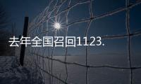 去年全国召回1123.7万辆汽车�，新能源汽车占40%